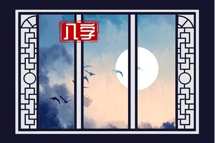 神煞:辅助参考而非定论