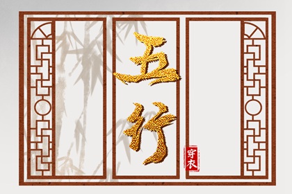 常见五行误区